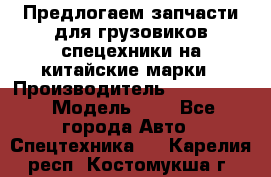 Предлогаем запчасти для грузовиков спецехники на китайские марки › Производитель ­ Sinotruk › Модель ­ 7 - Все города Авто » Спецтехника   . Карелия респ.,Костомукша г.